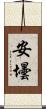 安壜 Scroll