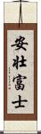 安壮富士 Scroll