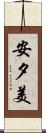 安夕美 Scroll