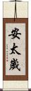 安太歲 Scroll