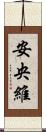安央維 Scroll