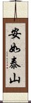 安如泰山 Scroll