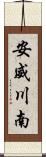 安威川南 Scroll