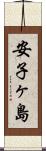 安子ヶ島 Scroll