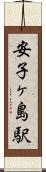 安子ヶ島駅 Scroll