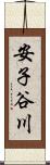 安子谷川 Scroll