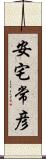 安宅常彦 Scroll