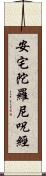 安宅陀羅尼呪經 Scroll