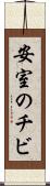 安室のチビ Scroll