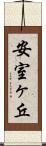 安室ヶ丘 Scroll