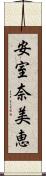 安室奈美恵 Scroll