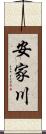 安家川 Scroll