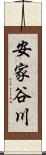安家谷川 Scroll