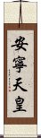 安寧天皇 Scroll