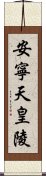 安寧天皇陵 Scroll