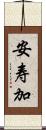 安寿加 Scroll