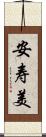 安寿美 Scroll