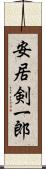 安居剣一郎 Scroll