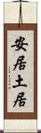 安居土居 Scroll