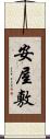 安屋敷 Scroll