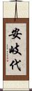 安岐代 Scroll