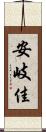 安岐佳 Scroll