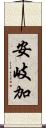 安岐加 Scroll