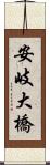安岐大橋 Scroll