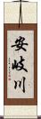 安岐川 Scroll