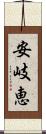 安岐恵 Scroll