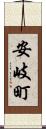 安岐町 Scroll