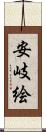 安岐絵 Scroll