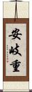 安岐重 Scroll