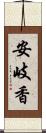 安岐香 Scroll