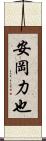 安岡力也 Scroll