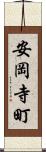 安岡寺町 Scroll