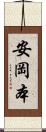 安岡本 Scroll