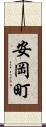 安岡町 Scroll