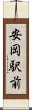 安岡駅前 Scroll