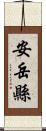 安岳縣 Scroll