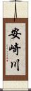 安崎川 Scroll