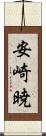 安崎暁 Scroll