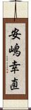 安嶋幸直 Scroll