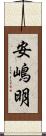 安嶋明 Scroll