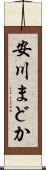 安川まどか Scroll