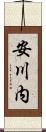 安川内 Scroll