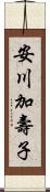 安川加壽子 Scroll