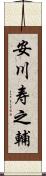 安川寿之輔 Scroll