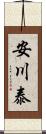 安川泰 Scroll