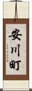安川町 Scroll